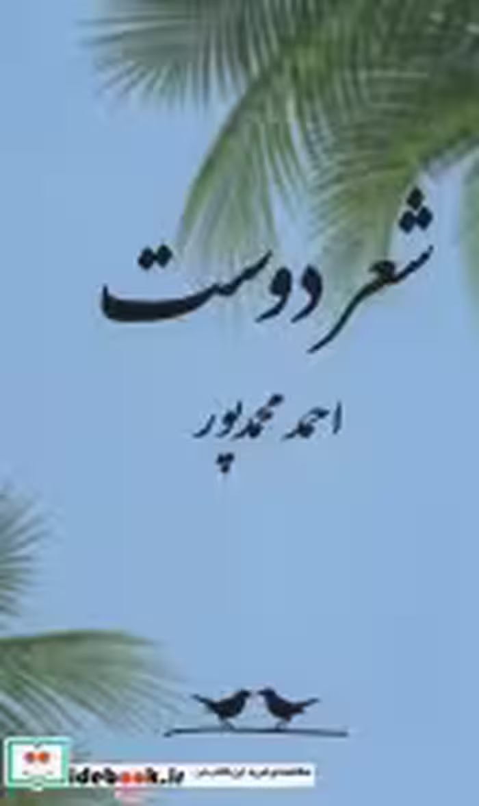 قیمت و خرید کتاب شعر دوست اثر احمد محمدپور | ایده بوک