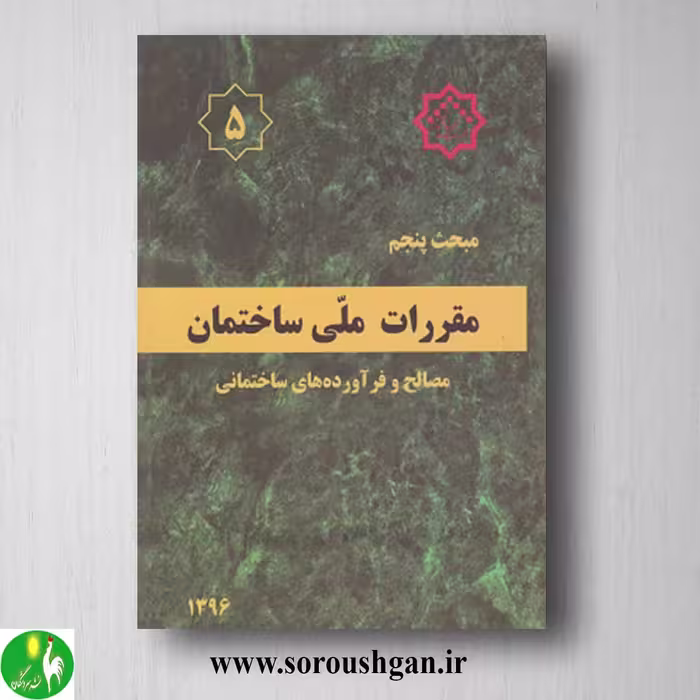 کتاب مبحث پنجم مقررات ملی ساختمان؛ مصالح و فرآورده های ساختمانی