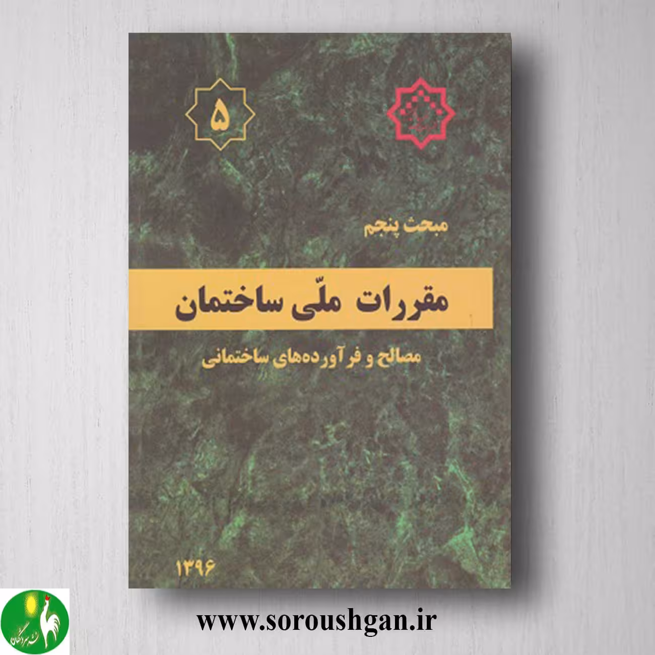 کتاب مبحث پنجم مقررات ملی ساختمان؛ مصالح و فرآورده های ساختمانی
