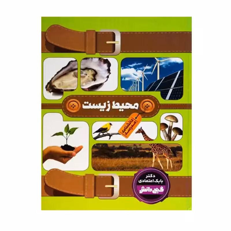 012257-گنج دانش مدرسه (محیط زیست) 130318