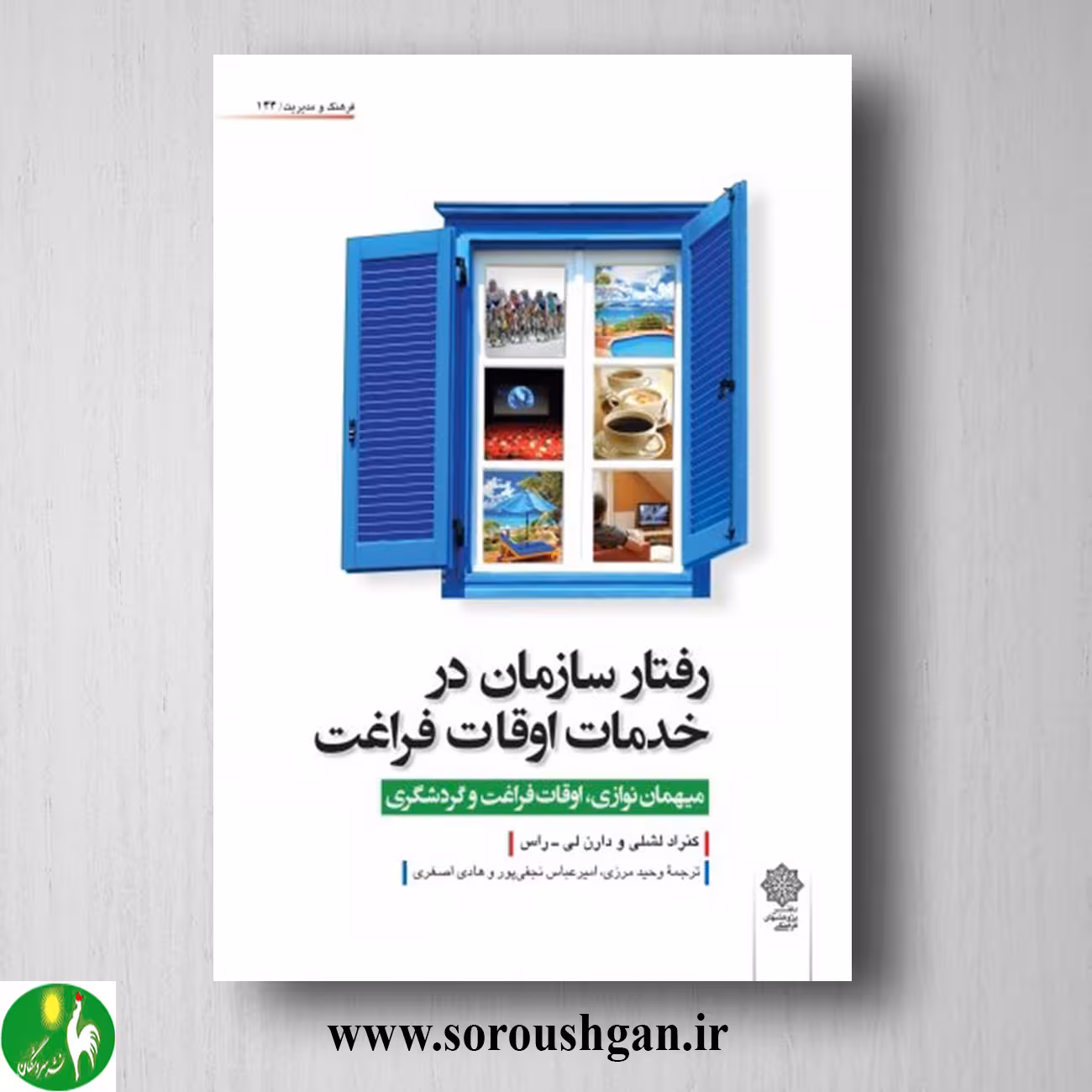 کتاب رفتار سازمان در خدمات اوقات فراغت اثر کنراد لشلی، دارن لی راس