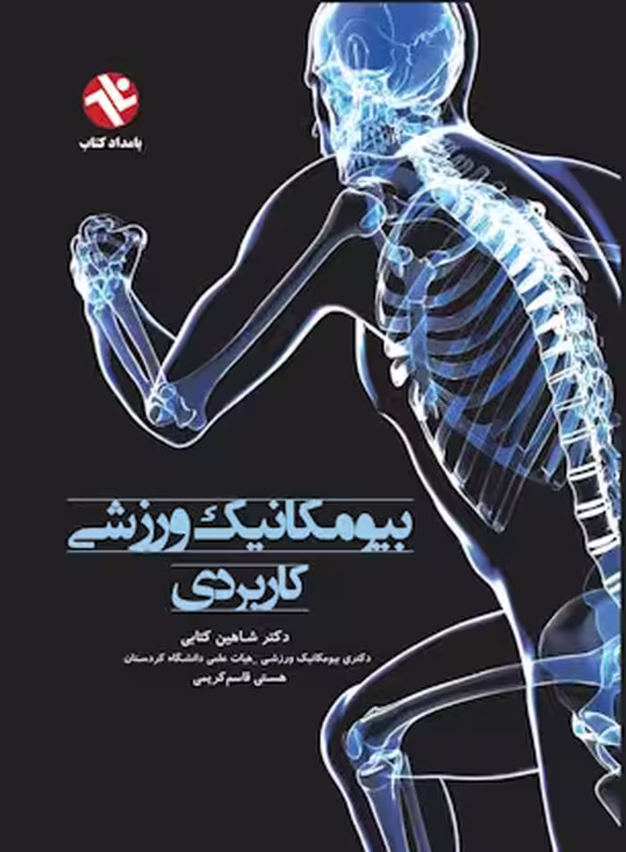 بیومکانیک ورزشی کاربردی
