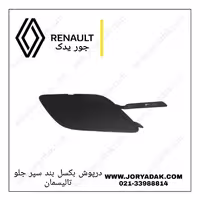 درپوش بکسل بند سپر جلو تالیسمان