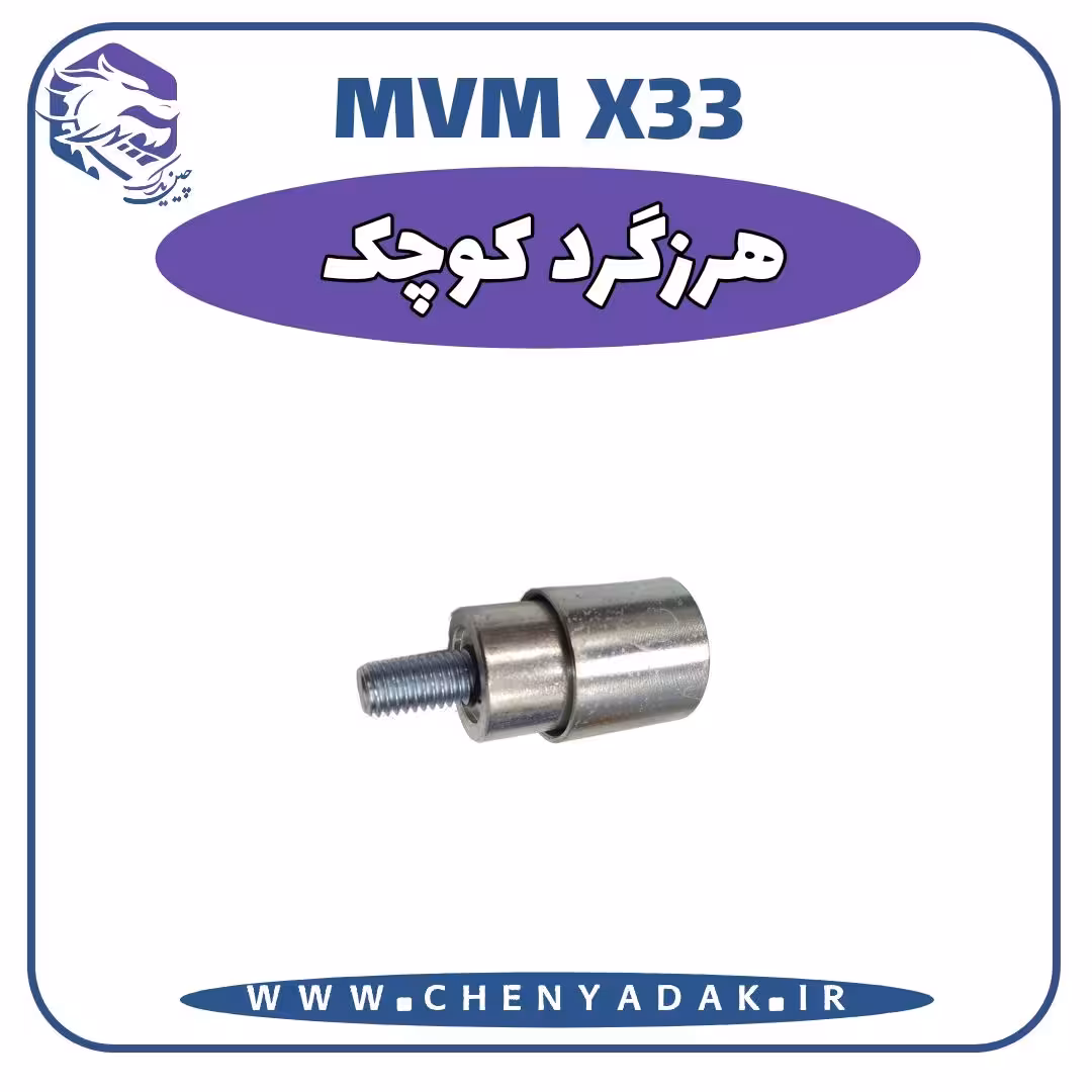 هرزگرد کوچک MVM X33