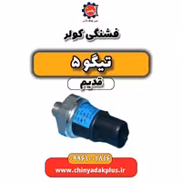 فشنگی کولر تیگو 5 قدیم