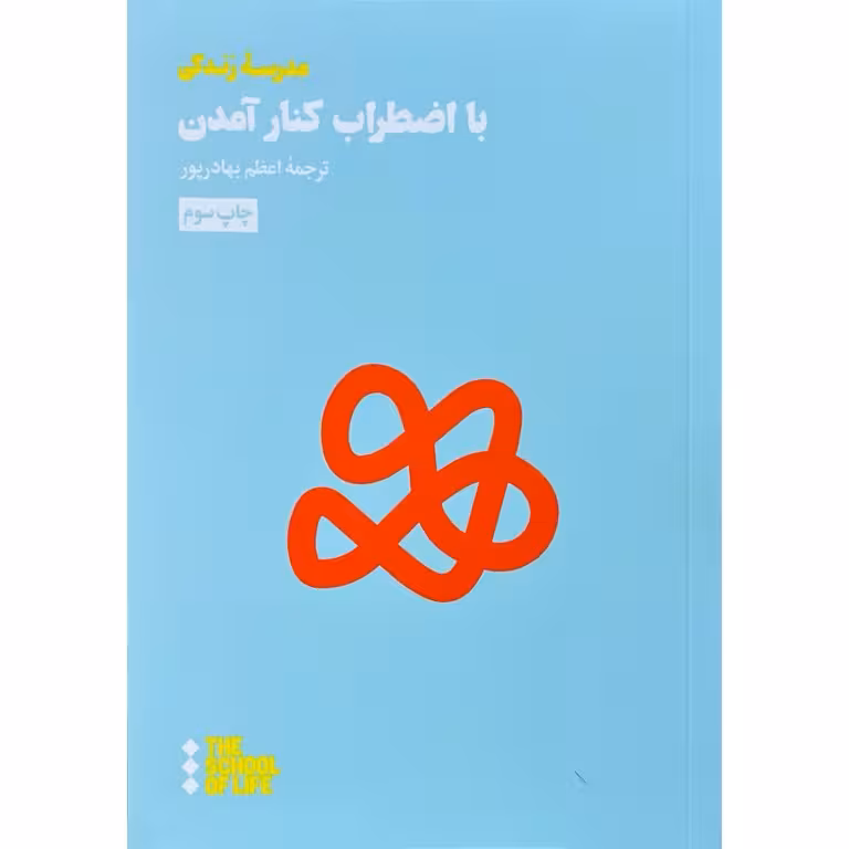با اضطراب کنار آمدن
