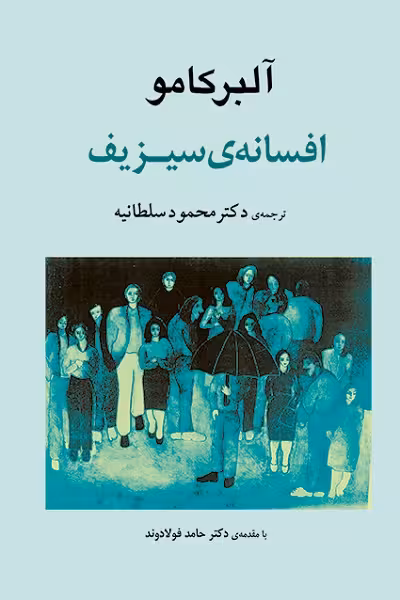 افسانه ی سیزیف