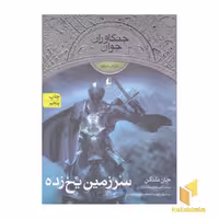 کتاب جنگاوران جوان (3) سرزمین یخ زده اثر جان فلنگن نشر افق