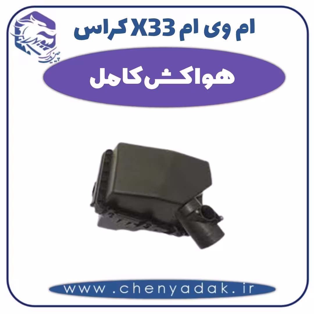 هواکش کامل ام وی ام X33 کراس