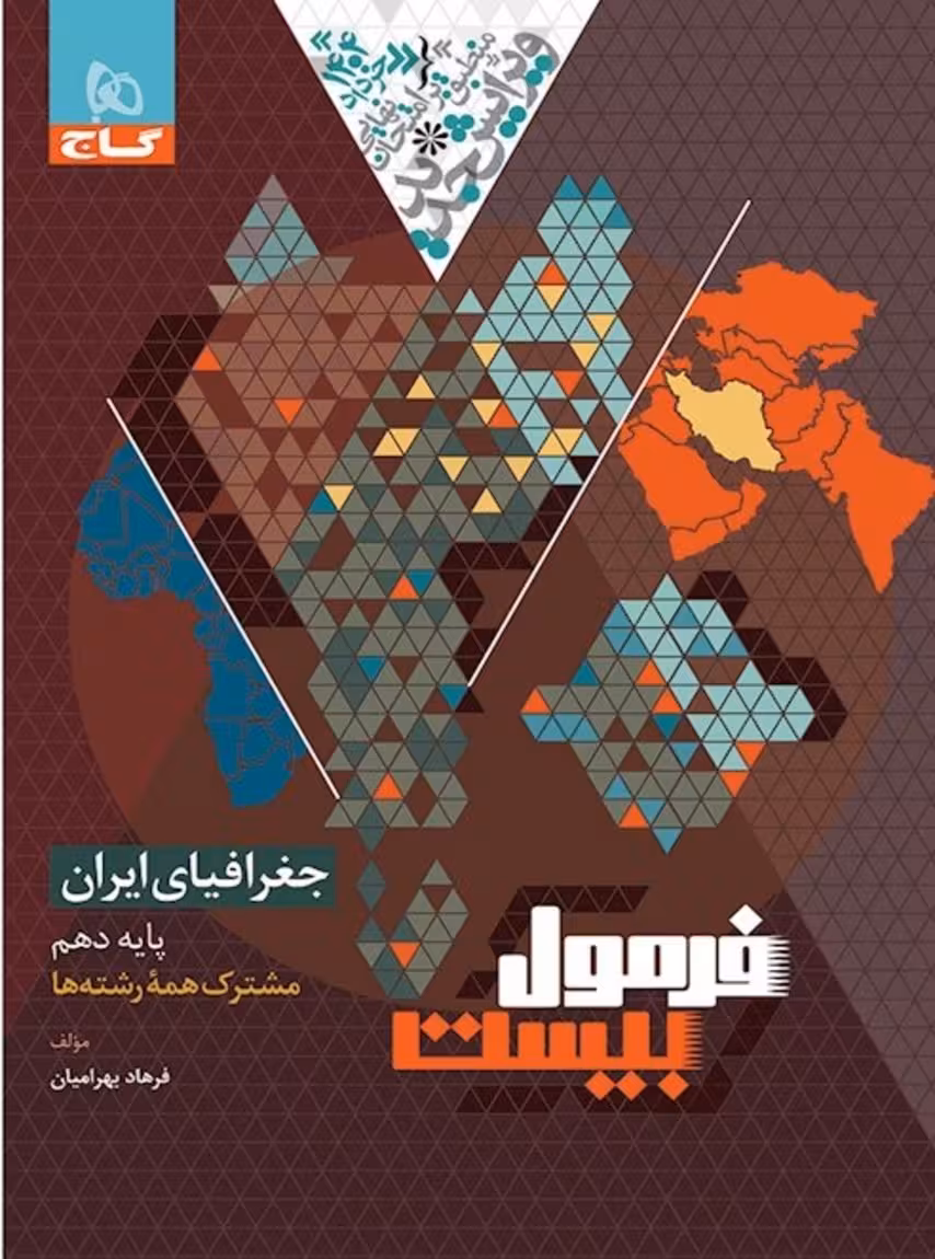 فرمول بیست جغرافیای ایران دهم گاج