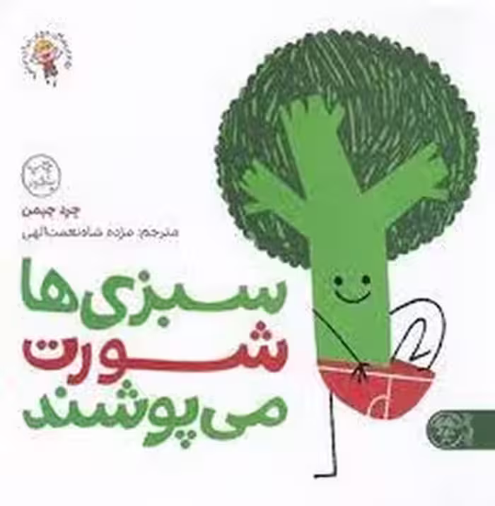 سبزی ها شورت می پوشند | مرکز فرهنگی آبی