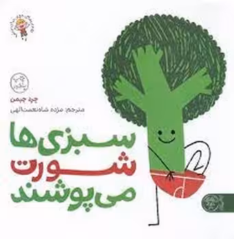 سبزی ها شورت می پوشند | مرکز فرهنگی آبی