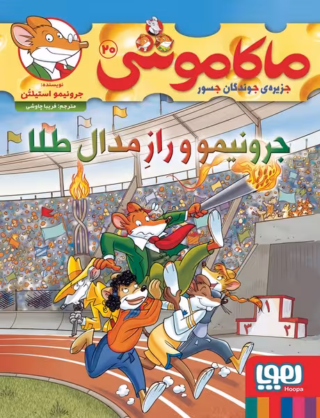 ماکاموشی 20 (جرونیمو و راز مدال طلا) - کتاب‌فروشی کوچه کتاب