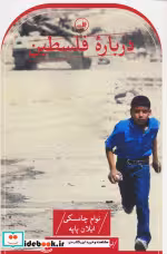 قیمت و خرید کتاب درباره فلسطین اثر نوام چامسکی و ایلان پاپه | ایده بوک