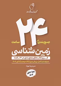 ماز جمع بندی در 24 ساعت زمین شناسی جامع کنکور