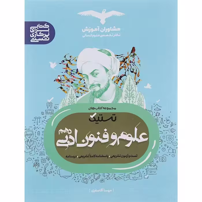 تستیک علوم و فنون ادبی دهم مشاوران آموزش