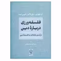 کتاب فلسفه ورزی درباره دین نشر ني