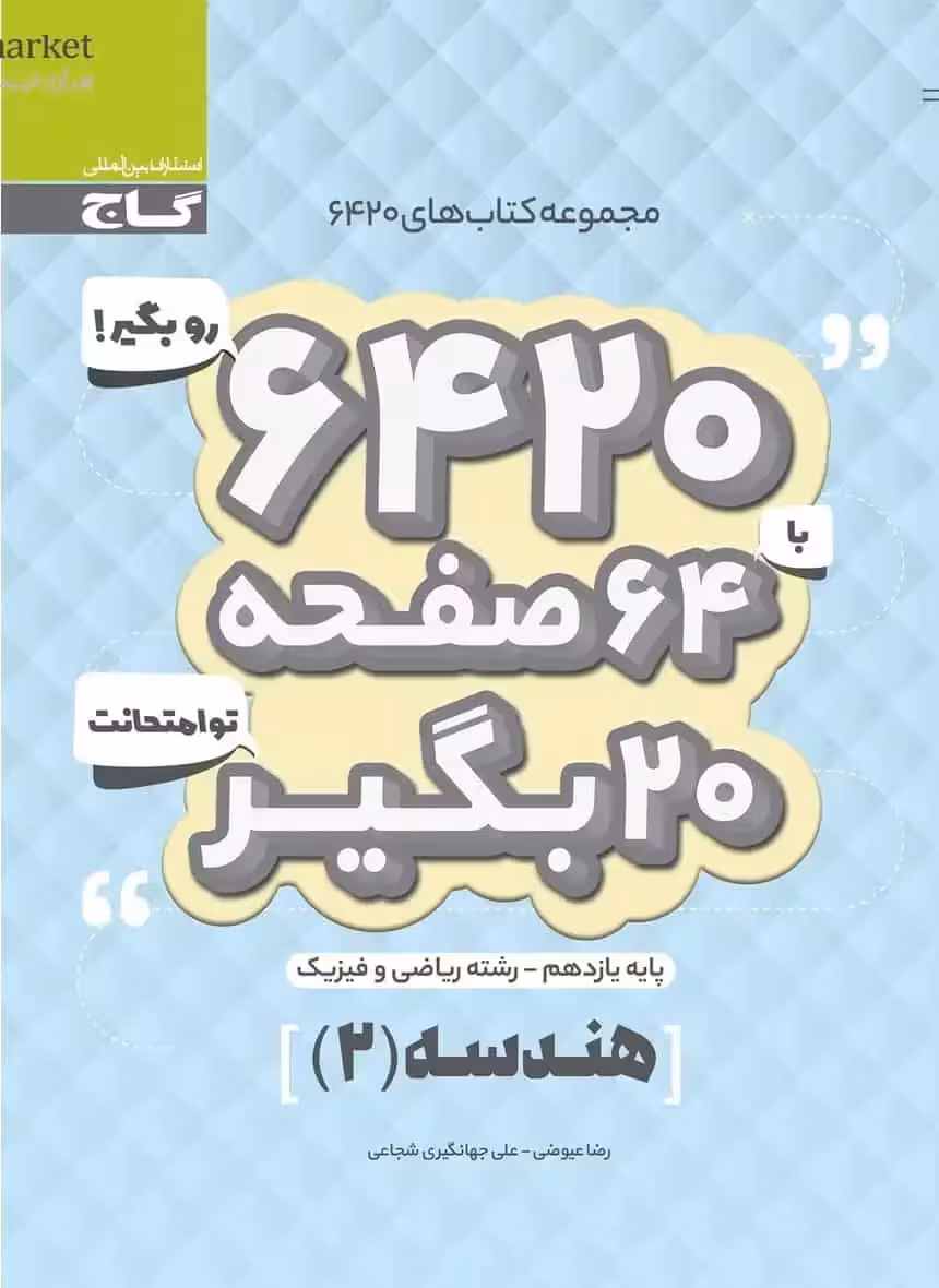 هندسه 2 پایه یازدهم سری 6420 گاج - بانک کتاب ماندگار-قیمت-خرید-کتاب-کمک-درسی-کنکور-دانشگاهی