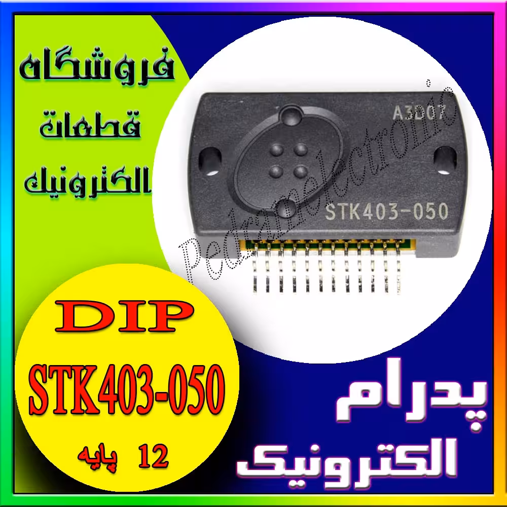 آی سی IC STK403-050