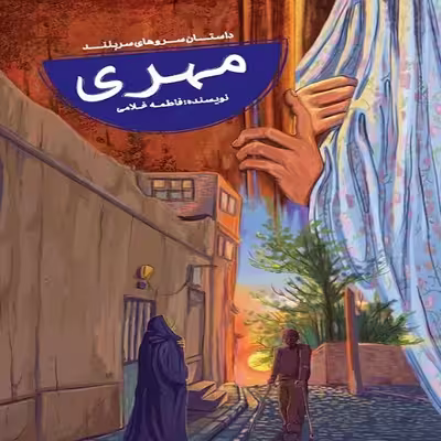 کتاب مهری اثر فاطمه غلامی نشر جمال