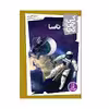 کتاب کی؟ چی؟ کجا؟ ناسا اثر سارا فابینی انتشارات فنی ایران 