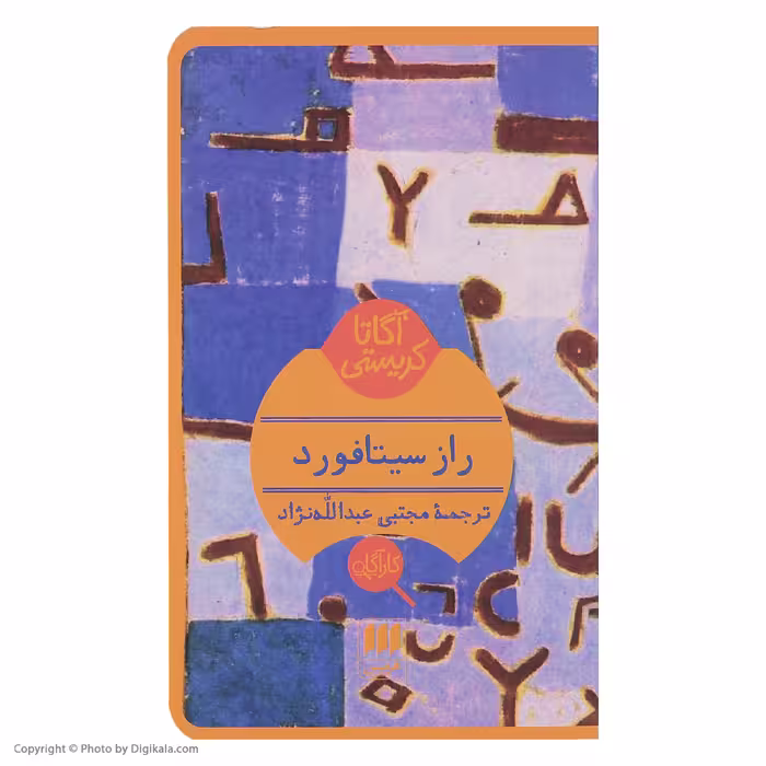کتاب راز سیتافورد اثر آگاتا کریستی