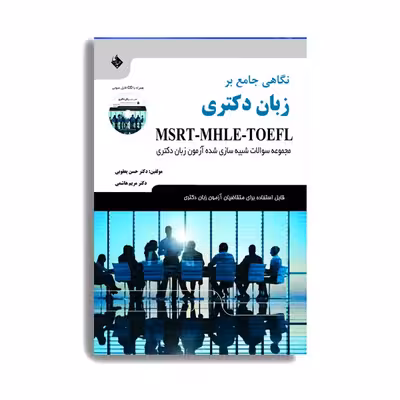 کتاب نگاهی جامع بر زبان دکتری MSRT-MHLE-TOEFL. اثر دکتر حسن یعقوبی انتشارات حیدری