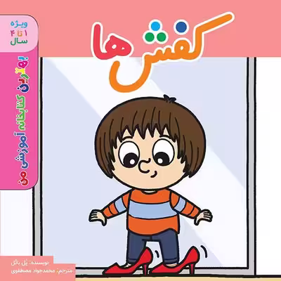 کتاب بهترین کتابخانه آموزشی من کفش ها اثر پل باتل انتشارات اعجاز علم