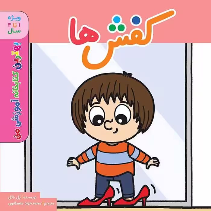 کتاب بهترین کتابخانه آموزشی من کفش ها اثر پل باتل انتشارات اعجاز علم