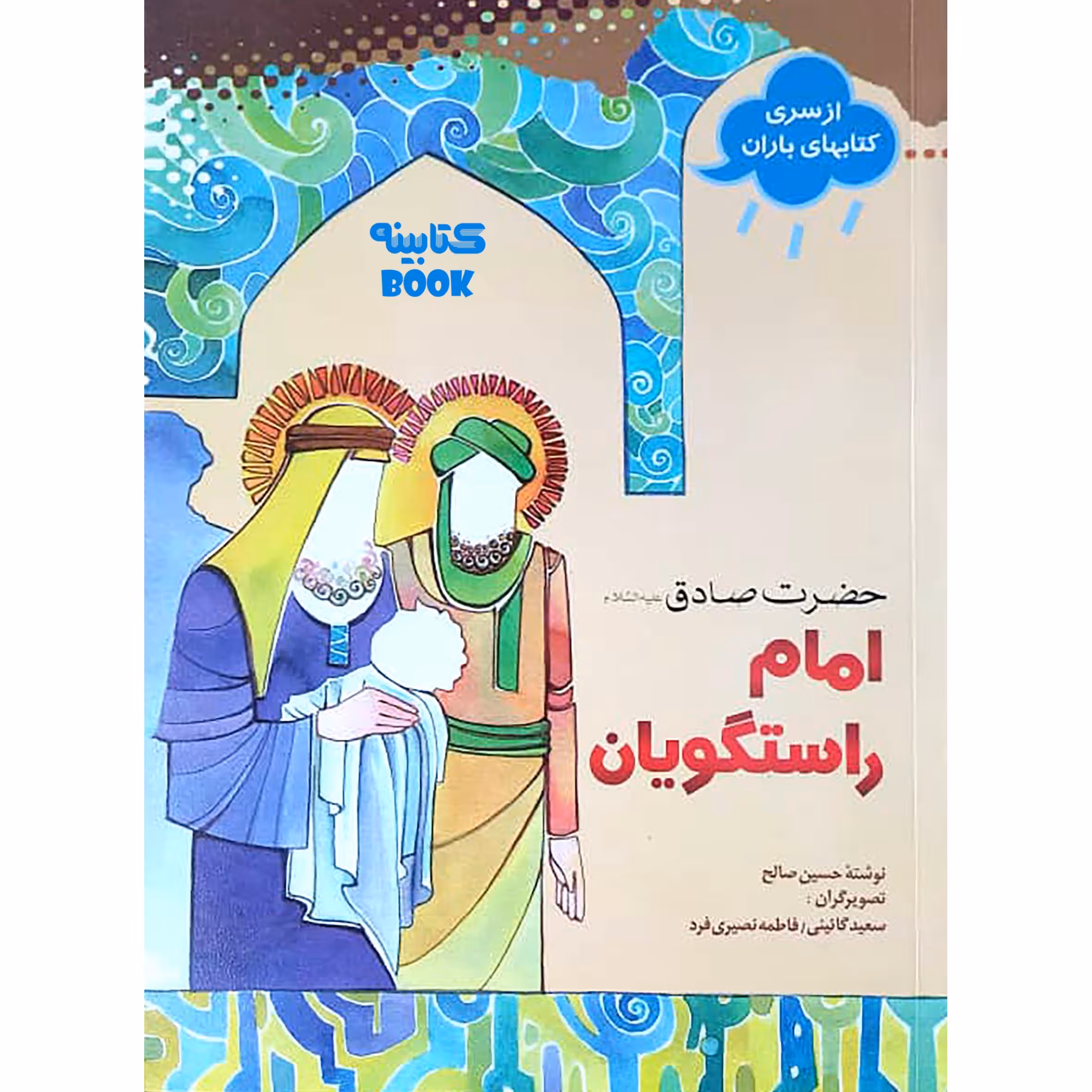 کتاب امام راستگویان امام جعفر صادق (ع) اثر حسین صالح انتشارات حضور