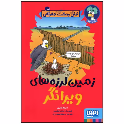 کتاب زمین لرزه های ویرانگر اثر آنیتا گانری انتشارات هوپا