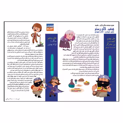 بازی فکری مدل داستان هفت خان رستم طرح خان چهارم 