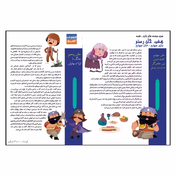 بازی فکری مدل داستان هفت خان رستم طرح خان چهارم 
