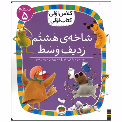 کتاب شاخه ی هشتم ردیف وسط اثر مژگان کلهر نشر افق