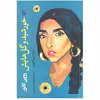 کتاب خورشید و گل هایش اثر روپی کائور انتشارات مروارید
