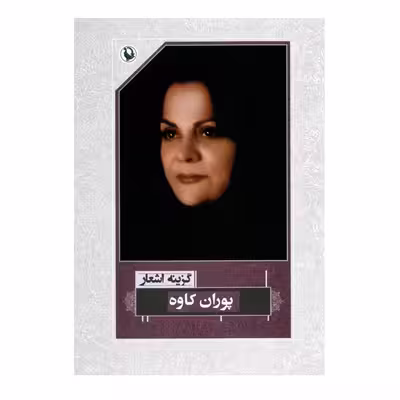 کتاب گزینه اشعار پوران کاوه اثر پوران کاوه انتشارات مروارید