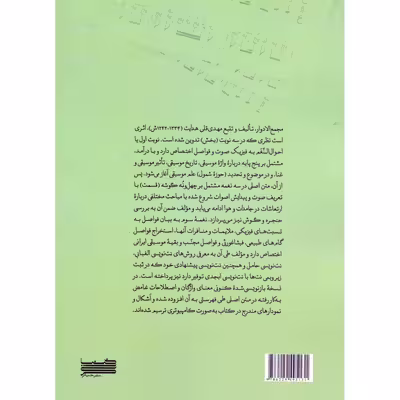 کتاب مجمع الادوار نوبت اولی احوال النغم اثر مهدیقلی هدایت و شهاب منا انتشارات خنیاگر جلد 1