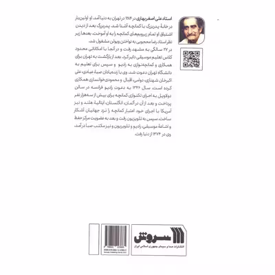 کتاب آثاری از استاد بهاری اثر مهدی آذرسینا انتشارات سروش