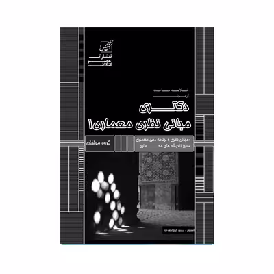کتاب مبانی نظری 1 اثر جمعی از نویسندگان انتشارات عصر کنکاش