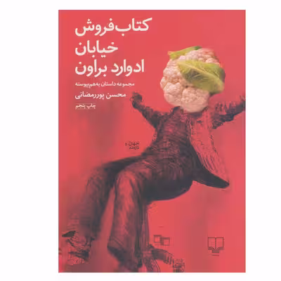 کتاب کتاب فروش خیابان ادوارد براون اثر محسن پور رمضانی نشر چشمه