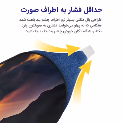 چشم بند خواب مدل Mountain14