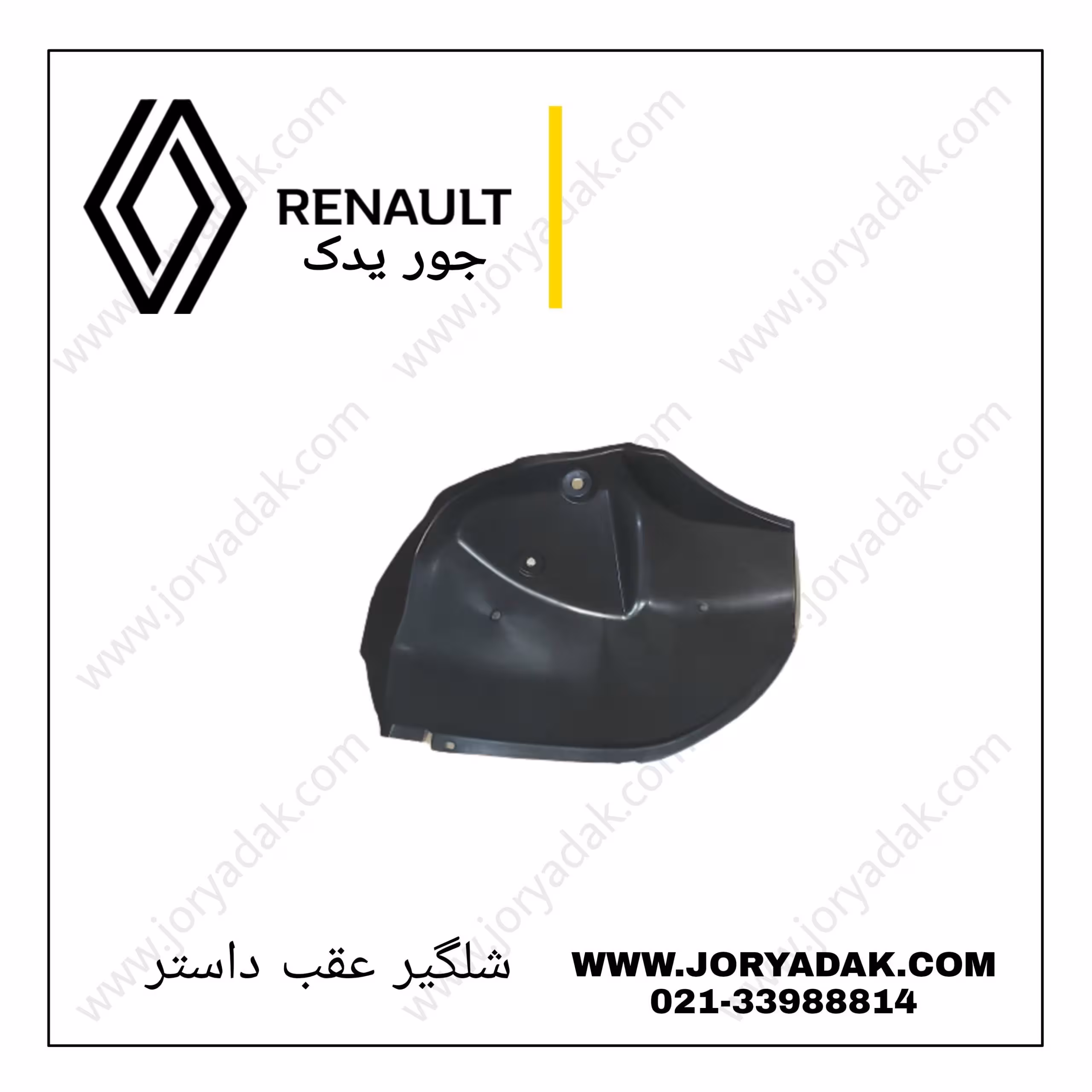 شلگیر عقب چپ داستر