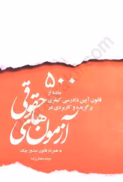 500 ماده از قانون آیین دادرسی کیفری برگزیده و کاربردی در آزمون های حقوقی