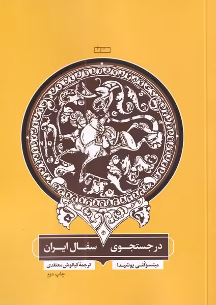 کتاب در جستجوی سفال ایران نشر مان