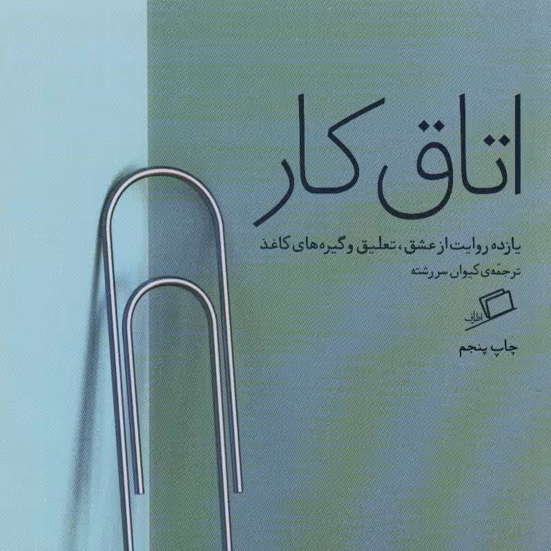 اتاق کار (یازده روایت از عشق،تعلیق و گیره های کاغذ)