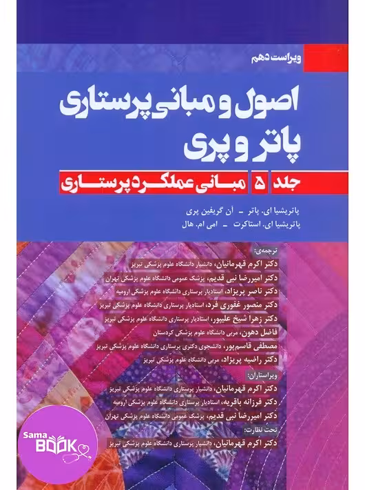 اصول و مبانی پرستاری پاتروپری 2021 جلد 5(مبانی عملکردپرستاری)