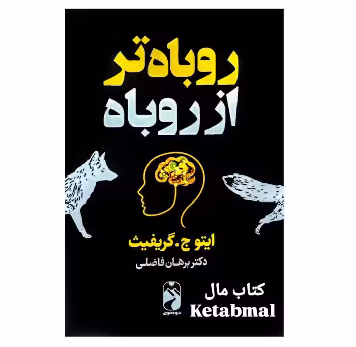 کتاب روباه تر از روباه اثر ایتو ج گریفیث انتشارات خودمونی