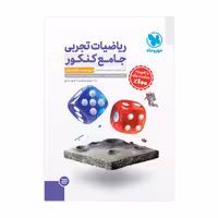 پک ریاضیات جامع تجربی دهم و یازدهم و دوازدهم کنکور جلد اول و دوم انتشارات مهر و ماه کنکور 1405