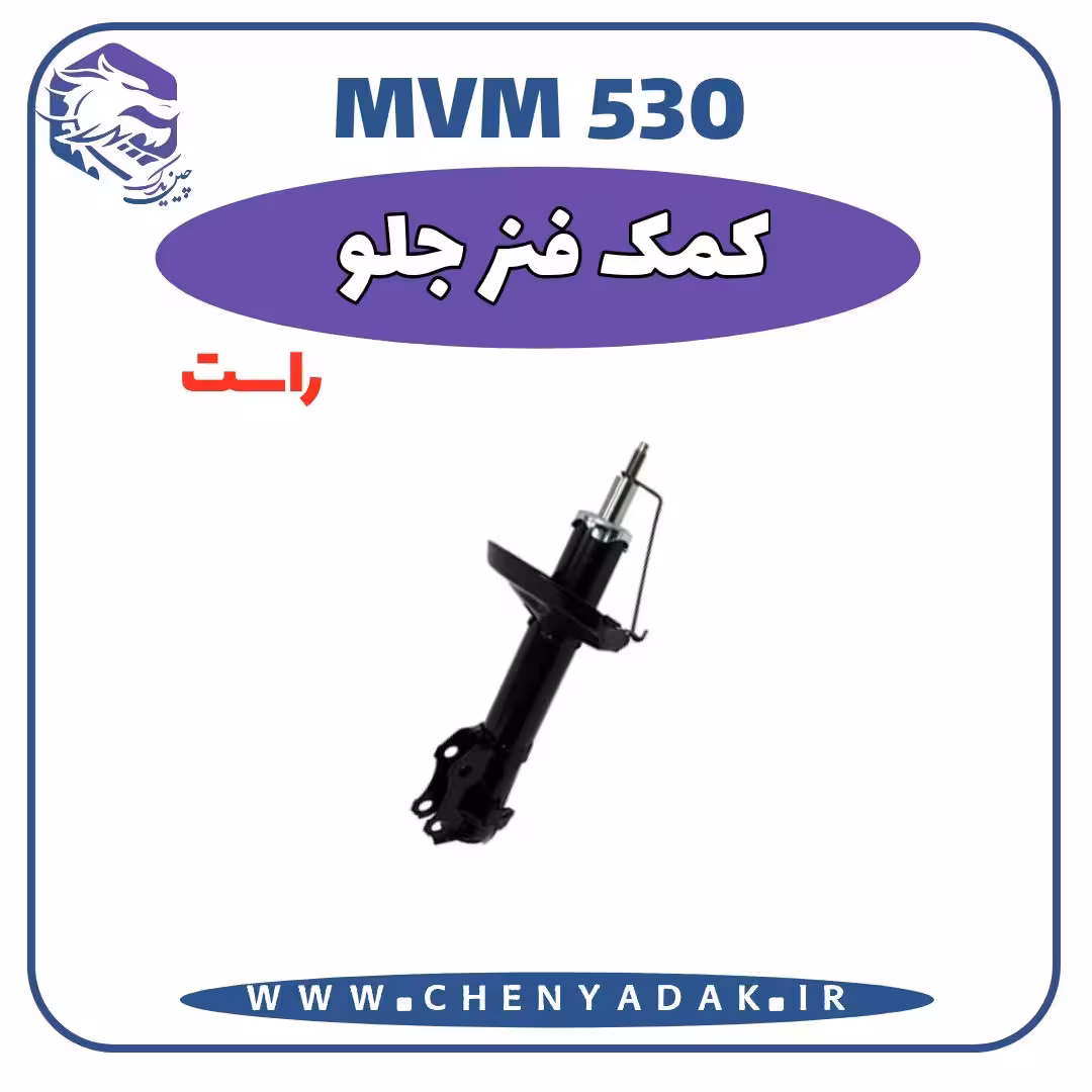 کمک فنر جلو راست MVM 530