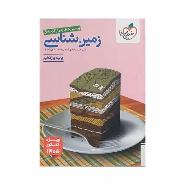 خیلیسبز زمین شناسی یازدهم